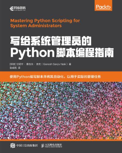写给系统管理员的Python脚本编程指南: Chinese Edition 写给系统管理员的Python脚本编程指南: Chinese Edition's Cover Image